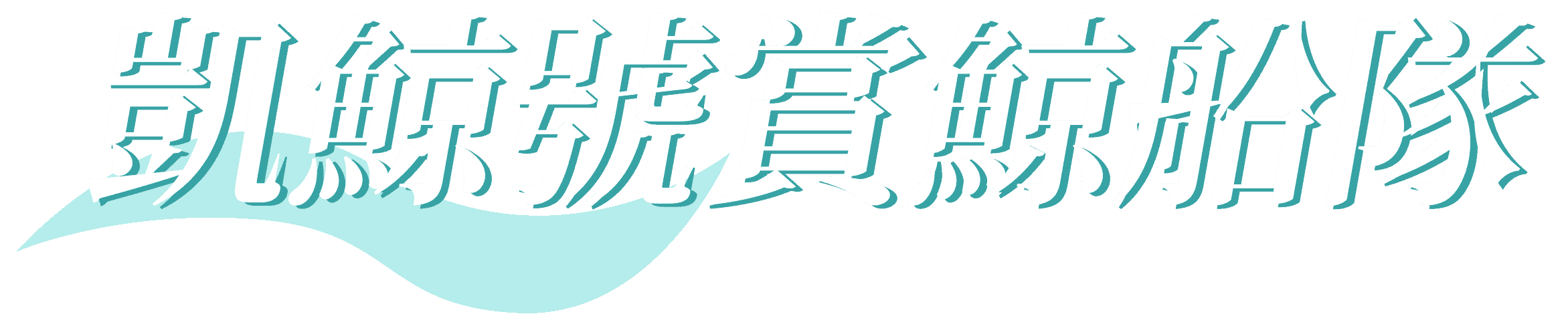 凱鯨號賞鯨船隊 封面字體
