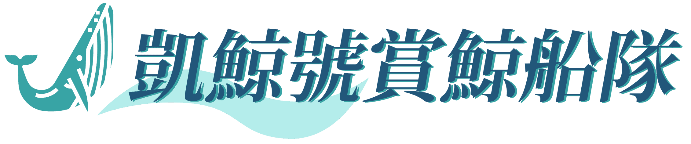 凱鯨號賞鯨船隊 Logo
